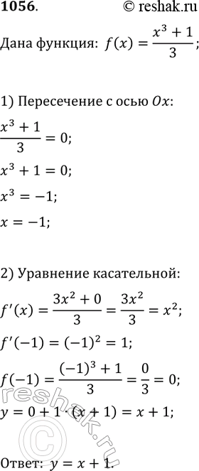 Изображение 1056. Записать уравнение касательной к графику функцииf(x) = x3+1/3в точке его пересечения с осью...