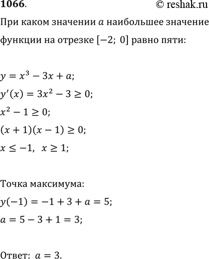 Изображение 1066. При каком значении а наибольшее значение функции у = х3- 3х + а на отрезке [-2; 0] равно...