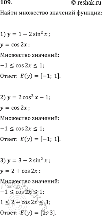 Изображение 109. Найти множество значений функции:1) у = 1 - 2sin2x;	2) у = 2cos2x - 1;3) у = 3 - 2sin2x;	4) y = 2cos2x + 5;5) у = cos 3x sinx - sin3xcosx + 4;6) у =...