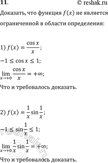 Изображение 11 Доказать, что функция f(x) не является ограниченной в области её определения, если:1) f(x) = cosx/x;2) f(x) = 1/xsin1/x....