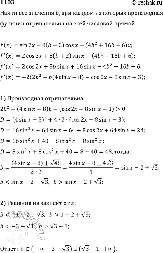 Изображение 1103 Найти все значения b, при каждом из которых производная функцииf(x) = sin 2х - 8(b + 2)cosx - (4b2 +16b + 6)х отрицательна на всей числовой...