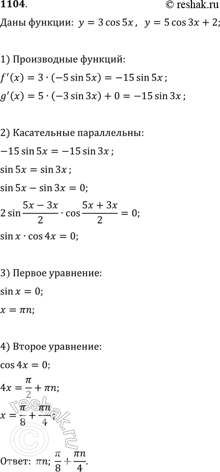 Изображение 1104 Найти все значения х, при которых касательные к графикам функцийу = 3cos 5х и у = 5cos 3х + 2 в точках с абсциссой х...