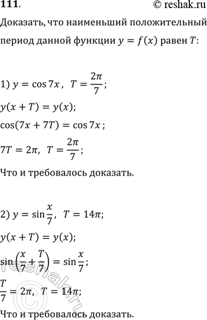 Изображение 111. Доказать, что наименьший положительный период функции у = f(x) равен Т:1) y = cos7x, Т= 2пи/7;2) y = sinx/7,...