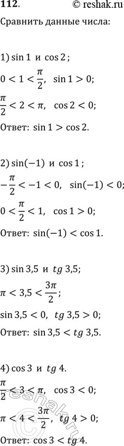 Изображение 112. Сравнить числа:1) sin 1 и cos 2;	2) sin(-1) и cos1;3) sin3,5 и tg3,5;	4) cos3 и...