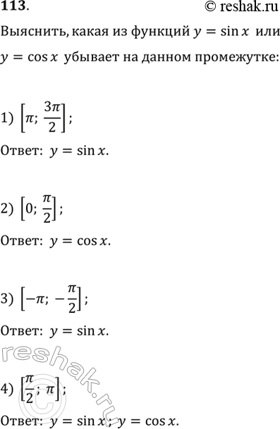 Изображение 113. Выяснить, какая из функций у = sin х или у = cosx является убывающей на промежутке:1) [пи; 3пи/2]; 2) [0; пи/2];3) [-пи; -пи/2];4) [пи/2; пи].  ...