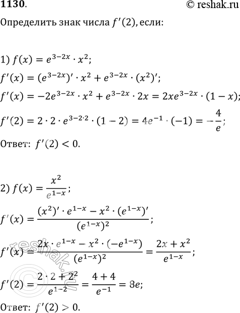 Изображение 1130. Определить знак числа f'(2), если:1) f(x) = e3-2x * x2;2) f(x) = x2/e1-x....