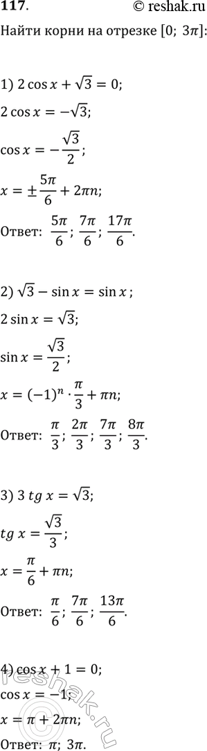 Изображение 117. Найти принадлежащие промежутку [0; 3пи] корни уравнения:1) 2cosx + корень 3 =0;	2) корень 3 - sinx = sinx;3) 3tgx = корень 3;	4) cosx +...