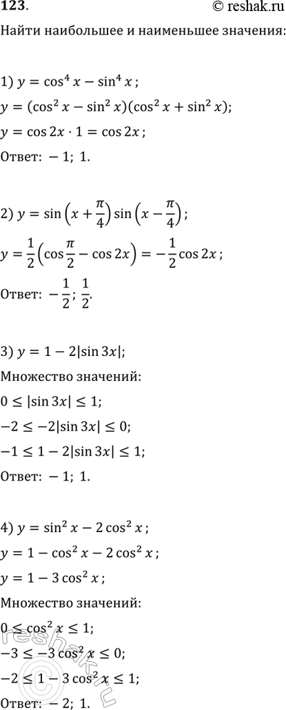 Изображение 123. Найти наибольшее и наименьшее значения функции:1) у = cos4x-sin4x;	2) y=sin(x + пи/4)sin(x-пи/4);3) у = 1 - 2|sin3x|;	4) у = sin2x -...