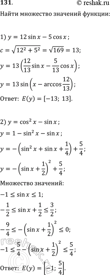 Изображение 131. Найти множество значений функции:1) у = 12sinx - 5cosx; 2) у = cos2x -...