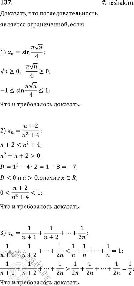 Изображение 137. Доказать, что последовательность {xn} является ограниченной, если:1) xn=sin пи корень n/4;2) xn=n+2/n2+4;3) xn=1/n+1 + 1/n+2 + ... + 1/2n....