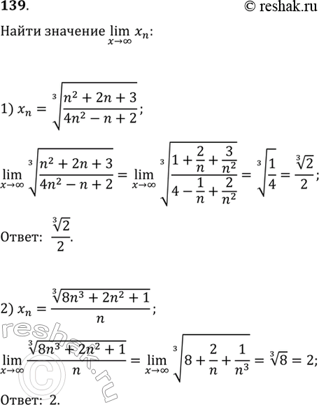 Изображение 139 1) xn= корень 3 степени n2+2n+3/4n2-n+2;2) xn = корень 3 степени 8n3+2n2+1/n;3) xn= корень 3n2+4n+1 - корень 3n2-2n+5;4) xn = корень 3 степени n3+2n - n....