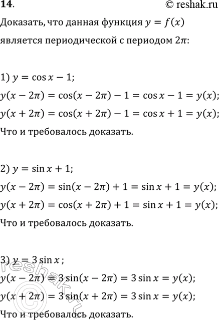 Изображение 14. Доказать, что функция у = f(x) является периодической с периодом 2пи, если:1) у = cosx-1;	2) y = sinx+1;	3) y = 3sinx;4) y = cosx/2;	5) y =...