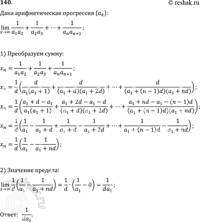 Изображение 140 Найти lim n-> бесконечность 1/a1a2 + 1/a2a3 + ... + 1/anan+1, , где {аk} — арифметическая прогрессия, все члены и разность d которой отличны от...