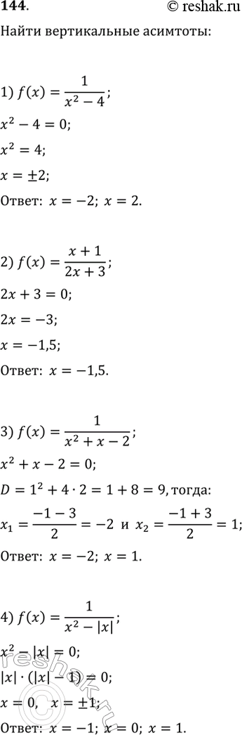 Изображение 144. Найти вертикальные асимптоты графика функции:1) f(x) =1/x2-4;2) f(x) = x+1/2x+3;3) f(x) = 1/x2+x-2;4) f(x) = 1/x2- |x|....