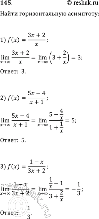 Изображение 145. Найти горизонтальную асимптоту графика функции:1) f(x) = 3x+2/x;2) f(x) = 5x-4/x+1;3) f(x) = 1-x/3x+2....