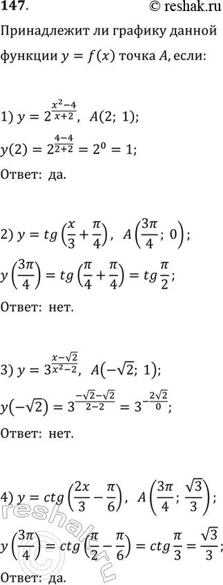 Изображение 147. Принадлежит ли графику функции у = f (х) точка А, если:1) y= 2 x2-4/x+2, A(2;1);2) y=tg(x+2 + пи/4), A(3пи/4; 0); 3) y= 3 x2- корень 2/x2-2, A(- корень...