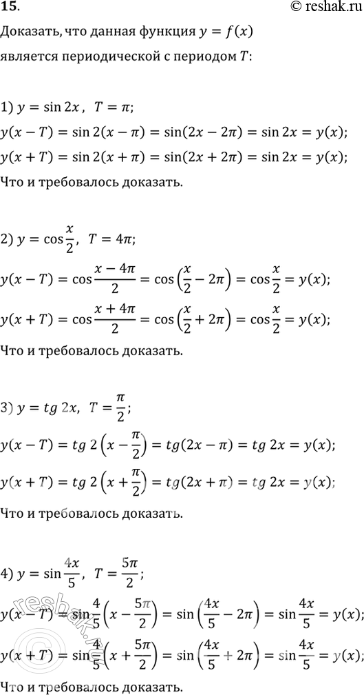Изображение 15. Доказать, что функция y = f(x) является периодической с периодом T, если:1) y=sin2x, T= пи;2) y=cosx/2, T=4пи;3) y=tg2x, T=пи/2;4) y=sin4x/5,...