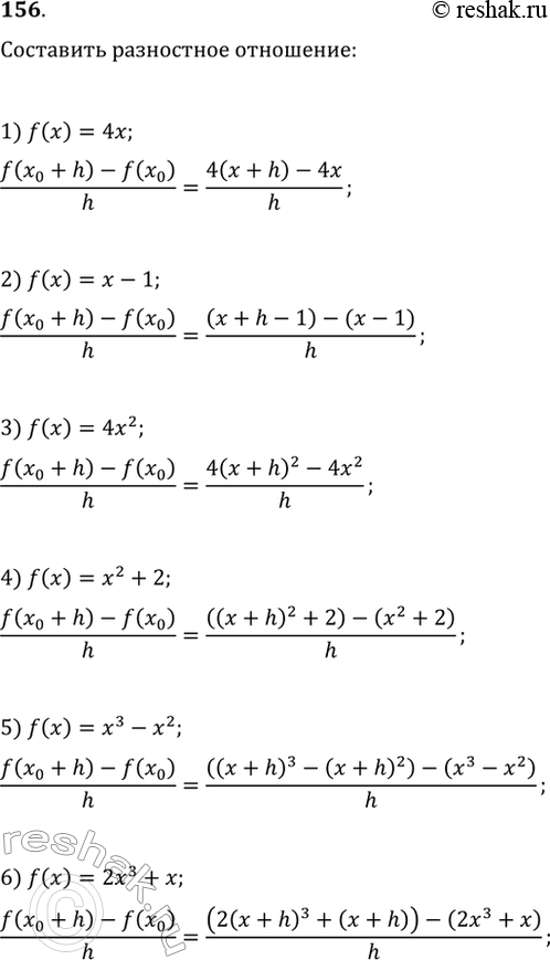 Изображение 156. Составить разностное отношение, если:1) f(x) = 4х;	2) f(x) = x - 1;	3) f(x) = 4x2;4) f(x) = х2 + 2;	5) f(x) = x3 - х2;	6) f(x) = 2х3 +...