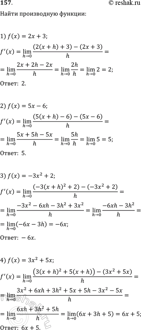 Изображение 157. Используя определение производной, найти производную функции:1) f(x) = 2х + 3;	2) f(x) = 5х - 6;3) f(x) = -3х2 + 2;	4) f(x) = 3х2 +...