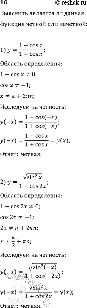 Изображение 16 Определить, является ли данная функция чётной или нечётной:1) y=1-cosx/1+cosx;2) y= корень sin2x/1+cos2x;3) y=cos2x - x2/sinx;4) y= x3 + sin2x/cosx;5)...