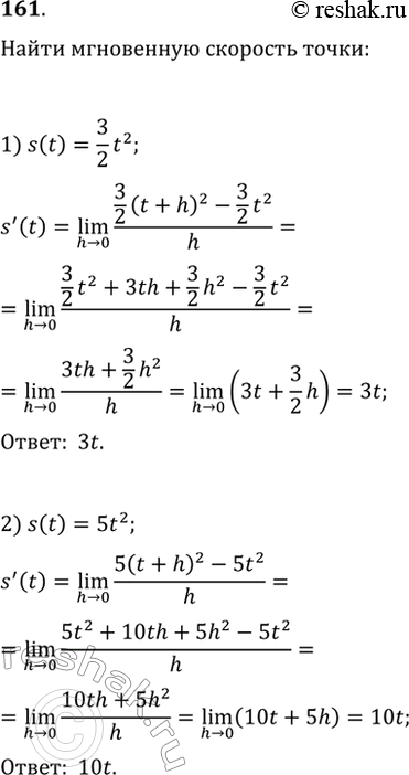 Изображение 161. Найти мгновенную скорость движения точки в каждый момент времени t, если закон её движения s(t) задан формулой:1) s(t) = 3/2*t2;	2) s(t) =...
