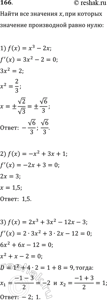 Изображение 166. Найти значения х, при которых значение производной функции f(x) равно 0 (решить уравнение f(x) = 0), если:1) f(x) = х3 - 2х;	2) f(x)	= -х2+ 3х + 1;3) f(x) =...