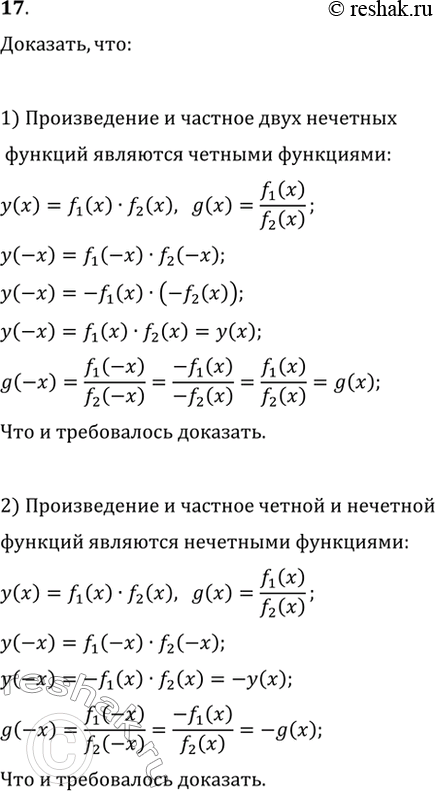 Изображение 17. Доказать, что:1) произведение и частное двух нечётных функций являются чётными функциями;2) произведение и частное чётной и нечётной функций являются нечётными...