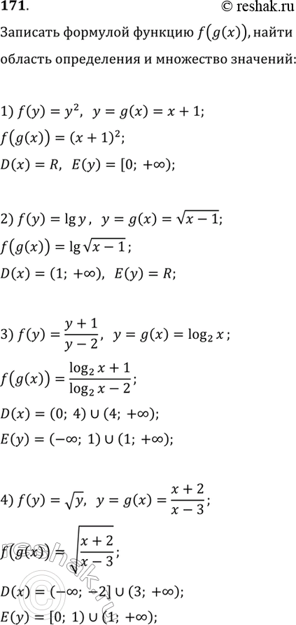 Изображение 171. Записать формулой функцию f(g(x)); найти её область определения и множество значений, если:1) f(у) = y2, y = g(x) = x + 1;	2) f(y) = lg у, у = g(х) =  корень х...
