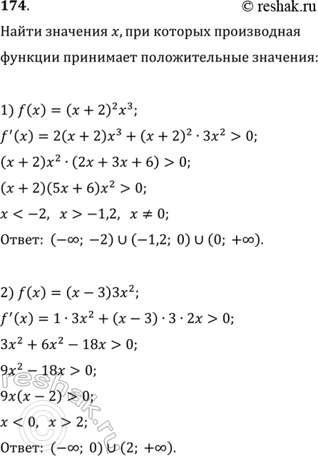 Изображение 174. Выяснить, при каких значениях х производная функции f(x) принимает положительные значения, если:1) f(x) = (х + 2)2x3;	2) f(x) = (х -...