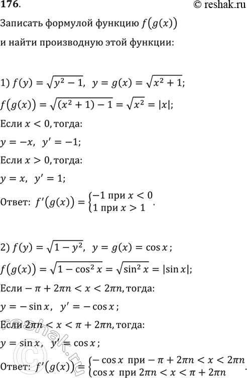 Изображение 176. Записать формулой функцию f(g(x)) и найти её производную, если:1) f(y) = корень y2 - 1, y = g(х) = корень x2 +1;2) f(у) = корень 1-у2, у = g(x) = cos...