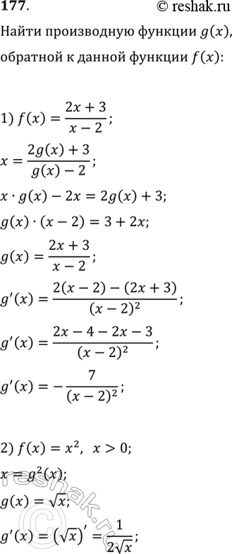 Изображение 177. Найти производную функции g(х), обратной к функции f(x), если:1) f(x) = 2x+3/x-2;2) f(x) = x2, x>0....