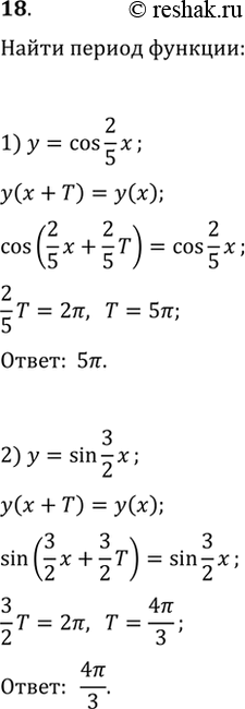 Изображение Найти наименьший положительный период функции (18— 19).18. 1) y= cos2/5x;2) y=sin3/2x;3) y=tgx/2;4) y=|sinx|....