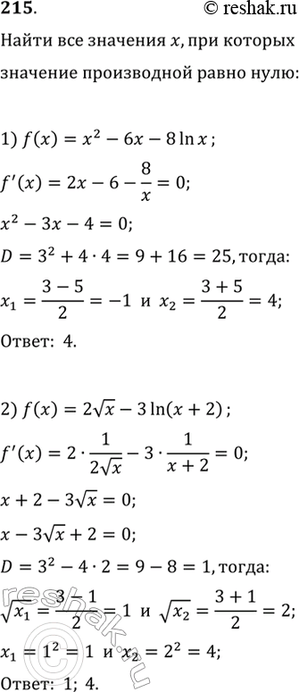 Изображение 215. Найти значения x, при которых значение производной функции f(x) равно 0, если:1) f(x) = x2-6х-8lnх;	2) f(x)= 2 корень х -3ln(x + 2);3) f(x) = корень x + 1 -...