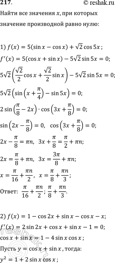 Изображение 217. Выяснить, при каких значениях х значение производной функции f(x) равно 0, если:1) f(x)= 5(sin x-cosx) + корень 2cos5x;2) f(x) = 1 - cos2x + sinx - cosx -...