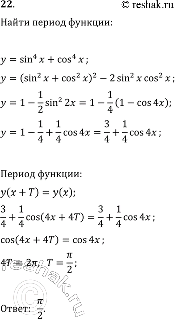 Изображение 22. Доказать, что функция у = sin4х + cos4х периодическая, и найти её наименьший положительный...