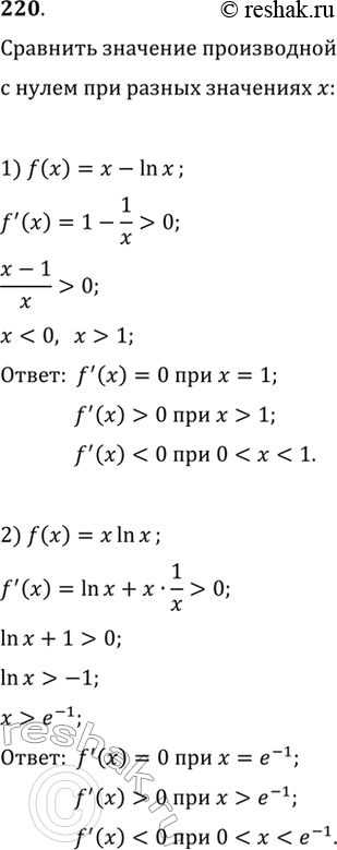Изображение 220. Найти значения х, при которых значение производной функции f(x) равно 0; положительно; отрицательно, если: 1) f(x) = х - lnх;	2) f(x) = хlnх;3) f(x) =...