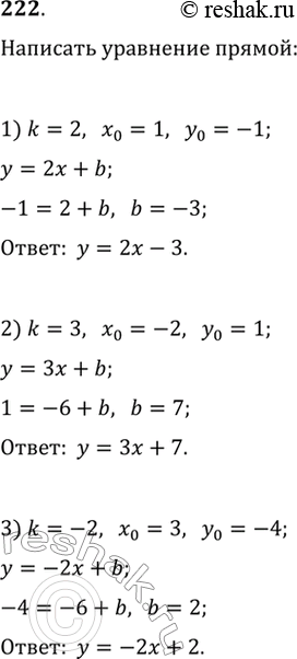 Изображение 222. Написать уравнение прямой с угловым коэффициентом k, проходящей через точку (х0; у0), если:1) k = 2, х0 = 1, y0 = -1;	2) k = 3, х0 = —2, y0 = 1;3) k = -2, х0...