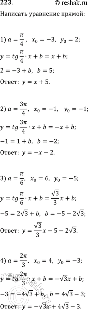 Изображение 223. Написать уравнение прямой, проходящей через точку (x0; у0) и образующей с осью Ох угол а, если:1) а = пи/4, х0 = -3, у0 = 2;	2) а= 3пи/4, х0 = -1, y0 = -1;3)...