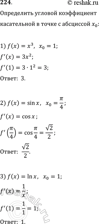 Изображение 224. Найти угловой коэффициент касательной к графику функции у = f(х) в точке с абсциссой х0, если:1) f(х) = х3, х0=1;	2) f(x) = sinx, х0 = пи/4;3) f(x) = lnx,...
