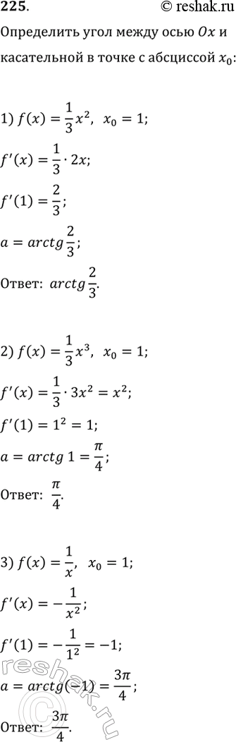 Изображение 225. Найти угол между осью Оx и касательной к графику функции у = f(х) в точке с абсциссой х0, если:	1) f(x)= 1/3*x2, x0 = 1; 2) f(x) = 1/3*х3, х0= 1;3) f(х)= 1/x,...