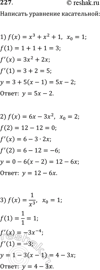 Изображение 227. Написать уравнение касательной к графику функции у = f(x) в точке с абсциссой х0, если:	1) f(х) = х3 + х2 + 1, х0= 1;	2) f(х) = 6х - 3х2, х0 = 2; 4) f(х) =...