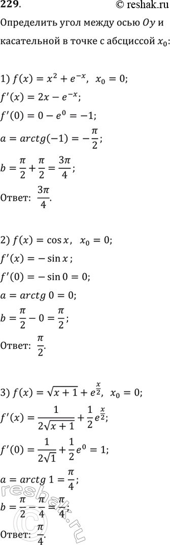 Изображение 229 Найти угол между осью Оу и касательной к графику функции у = f(х) в точке с абсциссой х = 0, если:1) f(х)	= х2 + e^-x; 2) f(x)	= cos х;3) f(x)	= корень х +1 +...