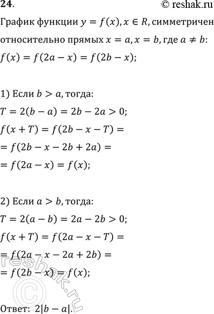 Изображение 24 График функции y = f(x), x принадлежит R, симметричен относительно каждой из прямых х = а, х = b, где а =/ b. Доказать, что у = f(x) является периодической, и найти...