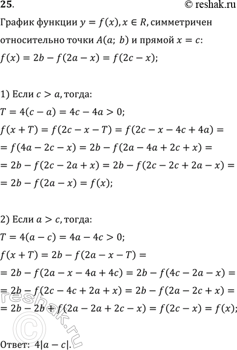Изображение 25 График функции у = /(х), x принадлежит R, симметричен относительно точки А (а; b) и прямой х = с (с =/ а). Доказать, что функция у = f(x) является периодической, и...