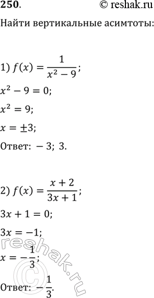 Изображение 250. Найти вертикальные асимптоты графика функции у = f(х), если:1) f(x) = 1/x2-9;2) f(x) = x+2/3x+1....