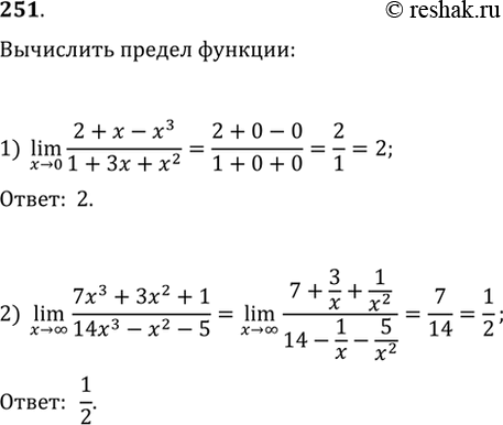 Изображение 251. Вычислить предел функции:1) lim x->0 2+x-x3/1+3x+x2;2) lim x-> бесконечность 7x3+3x2+1/14x3-x2-5....