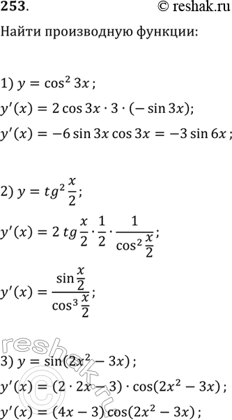 Изображение 253. 1) у = cos2 Зх;	2) у = tg2x/2;3) sin(2x2 - 3х); 4) cos(x + 2x3);	5) etgx;6) cos(ex);	7) 3х2;	8)...
