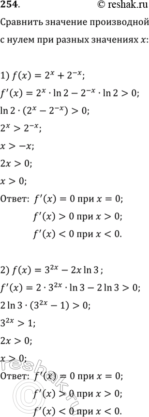 Изображение 254. Найти значения х, при которых значение производной функции f(x) равно нулю; положительно; отрицательно, если:1) f(x) = 2х + 2-х;	2) f(x) = 32х - 2хln3;3) f(x)...