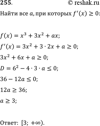 Изображение 255. Найти все значения а, при которых f'(x) >= 0 для всех действительных значений х, еслиf(x) = х3 + 3х2 +...
