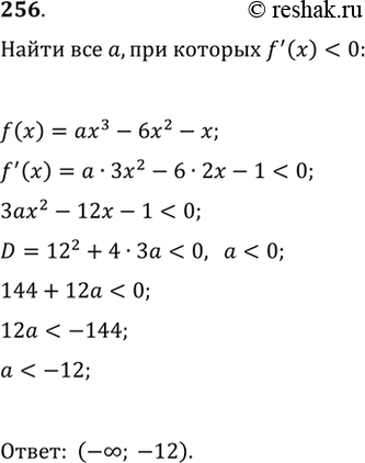Изображение 256. Найти все значения а, при которых f'(x) < 0 для всех действительных значений х, еслиf(x) = ax3 - 6х2 -...